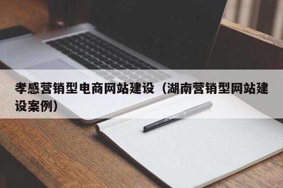 从孝感到湖南 营销型电商网站建设的成功密码与实战案例
